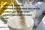 Цемент и сухие смеси